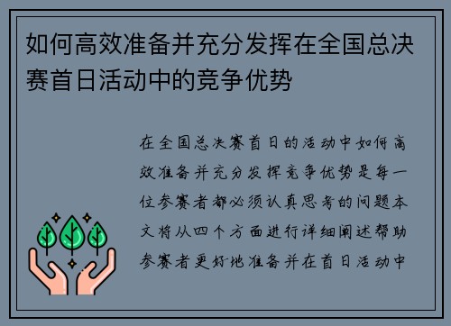 如何高效准备并充分发挥在全国总决赛首日活动中的竞争优势