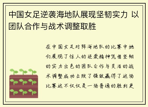 中国女足逆袭海地队展现坚韧实力 以团队合作与战术调整取胜