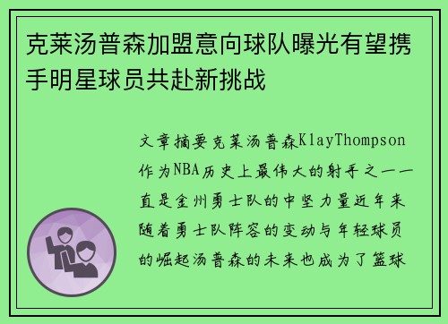 克莱汤普森加盟意向球队曝光有望携手明星球员共赴新挑战