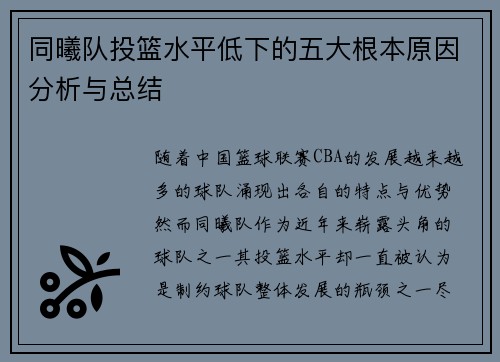 同曦队投篮水平低下的五大根本原因分析与总结