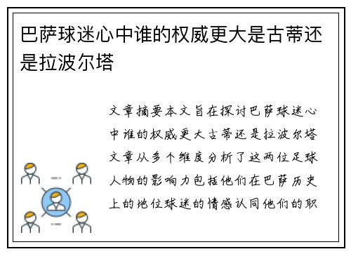 巴萨球迷心中谁的权威更大是古蒂还是拉波尔塔