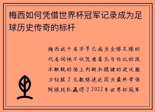 梅西如何凭借世界杯冠军记录成为足球历史传奇的标杆