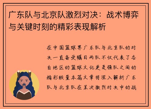 广东队与北京队激烈对决：战术博弈与关键时刻的精彩表现解析