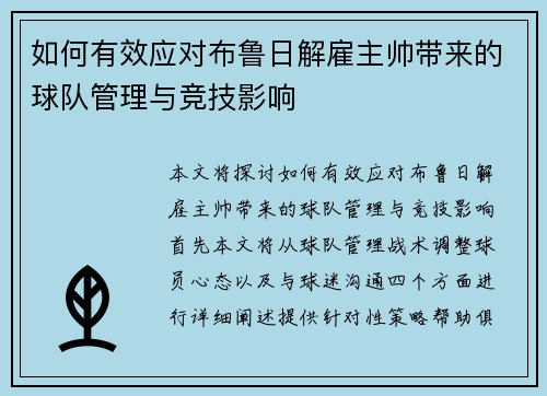 如何有效应对布鲁日解雇主帅带来的球队管理与竞技影响
