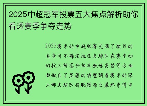2025中超冠军投票五大焦点解析助你看透赛季争夺走势