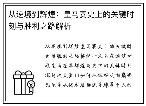 从逆境到辉煌：皇马赛史上的关键时刻与胜利之路解析