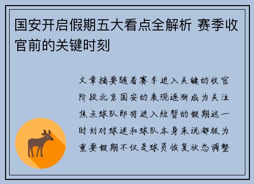 国安开启假期五大看点全解析 赛季收官前的关键时刻