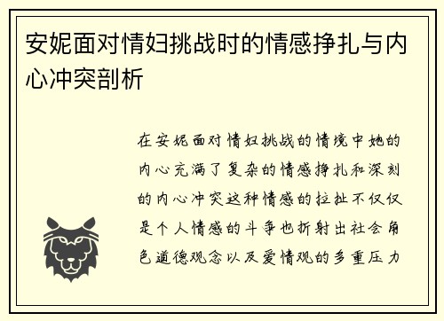 安妮面对情妇挑战时的情感挣扎与内心冲突剖析