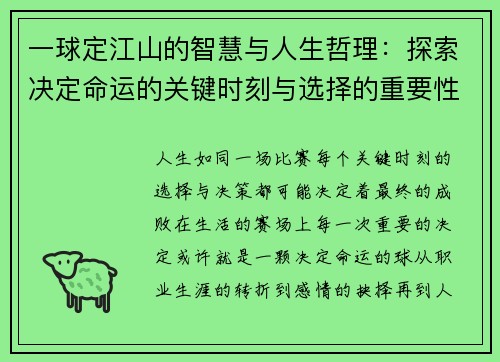 一球定江山的智慧与人生哲理：探索决定命运的关键时刻与选择的重要性