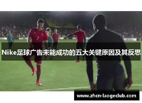Nike足球广告未能成功的五大关键原因及其反思