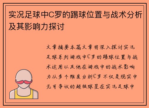 实况足球中C罗的踢球位置与战术分析及其影响力探讨