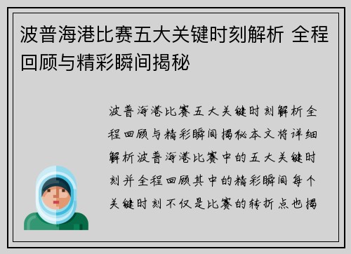 波普海港比赛五大关键时刻解析 全程回顾与精彩瞬间揭秘