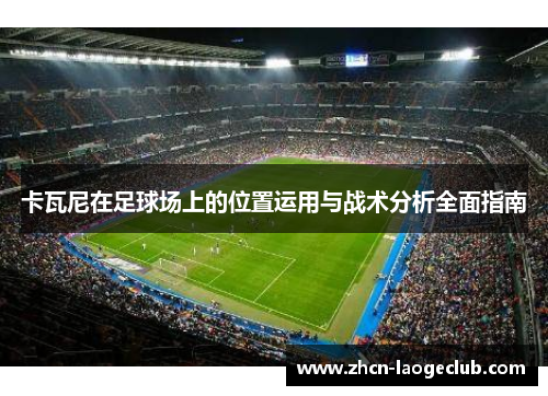 卡瓦尼在足球场上的位置运用与战术分析全面指南