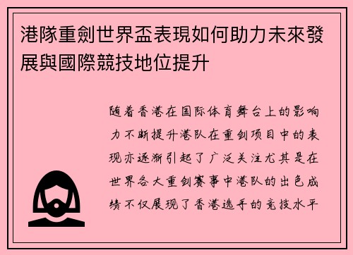 港隊重劍世界盃表現如何助力未來發展與國際競技地位提升