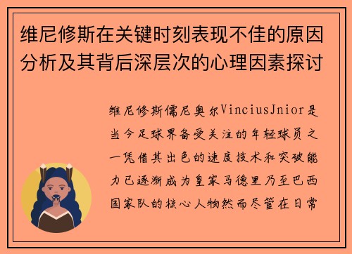 维尼修斯在关键时刻表现不佳的原因分析及其背后深层次的心理因素探讨