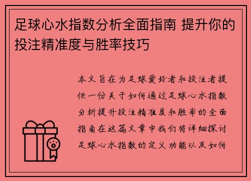 足球心水指数分析全面指南 提升你的投注精准度与胜率技巧