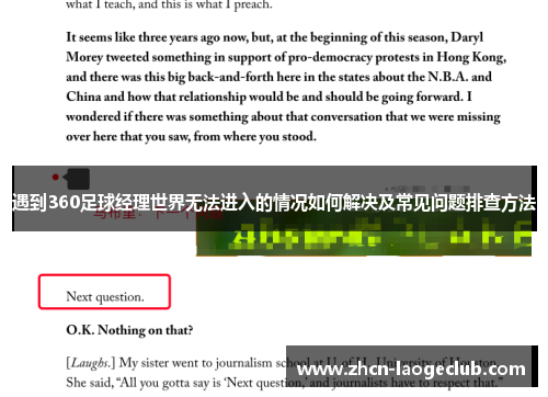 遇到360足球经理世界无法进入的情况如何解决及常见问题排查方法