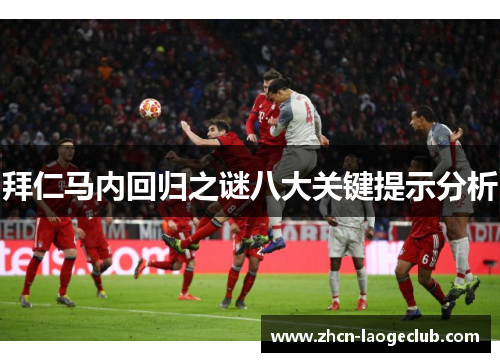 拜仁马内回归之谜八大关键提示分析