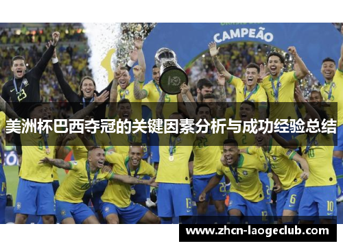 美洲杯巴西夺冠的关键因素分析与成功经验总结
