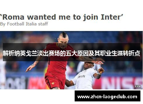 解析纳英戈兰淡出赛场的五大原因及其职业生涯转折点