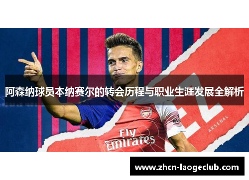 阿森纳球员本纳赛尔的转会历程与职业生涯发展全解析