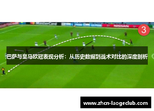 巴萨与皇马欧冠表现分析：从历史数据到战术对比的深度剖析