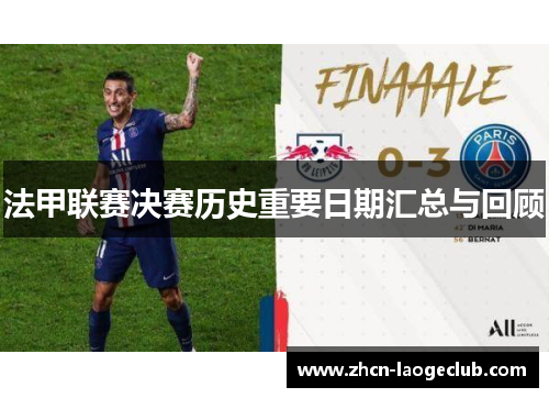 法甲联赛决赛历史重要日期汇总与回顾