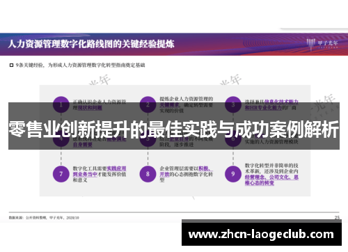 零售业创新提升的最佳实践与成功案例解析