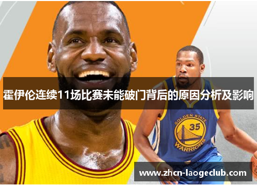 霍伊伦连续11场比赛未能破门背后的原因分析及影响