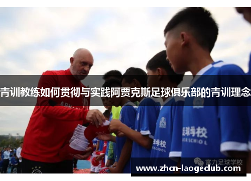 青训教练如何贯彻与实践阿贾克斯足球俱乐部的青训理念