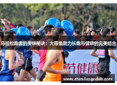 马拉松跑者的美味秘诀：大带鱼助力长跑与健康的完美结合