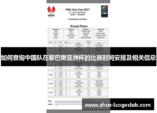 如何查询中国队在黎巴嫩亚洲杯的比赛时间安排及相关信息