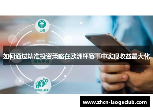 如何通过精准投资策略在欧洲杯赛事中实现收益最大化