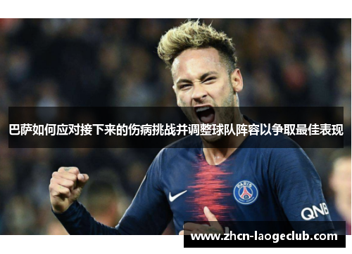 巴萨如何应对接下来的伤病挑战并调整球队阵容以争取最佳表现