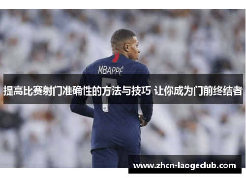 提高比赛射门准确性的方法与技巧 让你成为门前终结者