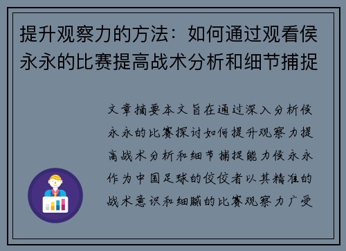 提升观察力的方法：如何通过观看侯永永的比赛提高战术分析和细节捕捉能力
