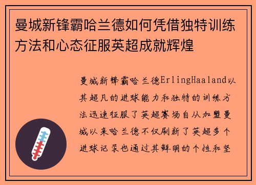 曼城新锋霸哈兰德如何凭借独特训练方法和心态征服英超成就辉煌