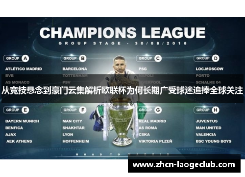 从竞技悬念到豪门云集解析欧联杯为何长期广受球迷追捧全球关注