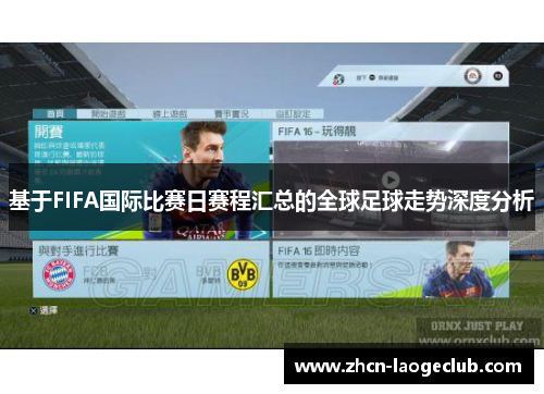 基于FIFA国际比赛日赛程汇总的全球足球走势深度分析