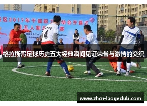 格拉斯哥足球历史五大经典瞬间见证荣誉与激情的交织