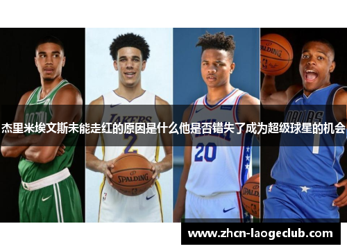 杰里米埃文斯未能走红的原因是什么他是否错失了成为超级球星的机会