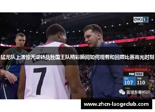 猛龙队上演惊天逆转战胜国王队精彩瞬间如何观看和回顾比赛高光时刻