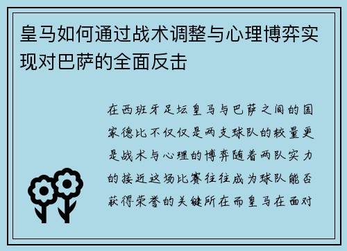 皇马如何通过战术调整与心理博弈实现对巴萨的全面反击