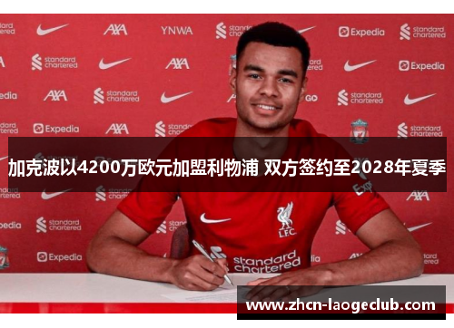 加克波以4200万欧元加盟利物浦 双方签约至2028年夏季