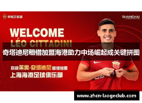 奇塔迪尼租借加盟海港助力中场崛起成关键拼图 奇塔迪尼租借加盟海港助力中场崛起成关键拼图