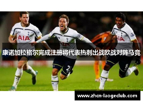 康诺加拉格尔完成注册将代表热刺出战欧战对阵马竞 康诺加拉格尔完成注册将代表热刺出战欧战对阵马竞