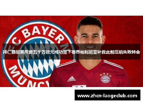 拜仁慕尼黑斥资五千万欧元成功签下若昂帕利尼亚补救此前压哨失败转会