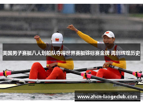 美国男子赛艇八人划船队夺得世界赛艇锦标赛金牌 再创辉煌历史