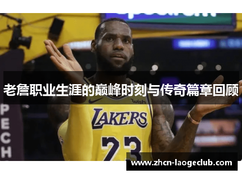 老詹职业生涯的巅峰时刻与传奇篇章回顾