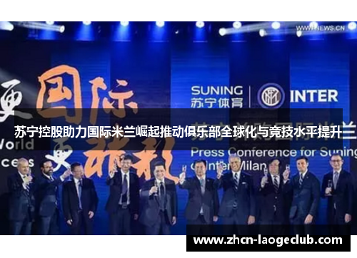 苏宁控股助力国际米兰崛起推动俱乐部全球化与竞技水平提升